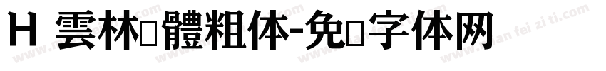 H 雲林黑體粗体字体转换